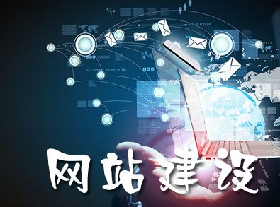 成都網(wǎng)絡(luò)建設(shè)公司 成都網(wǎng)絡(luò)建設(shè)公司