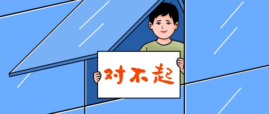 對(duì)不起，我們道歉！！